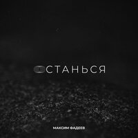 Максим Фадеев - Останься