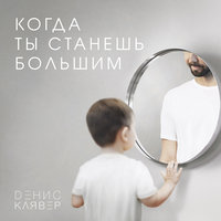 Денис Клявер - Когда ты станешь большим