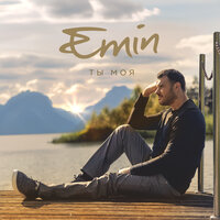 Emin - ты моя +