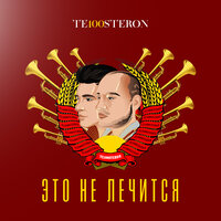 Testosteron - это не лечится