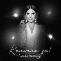 наталья подольская - мама