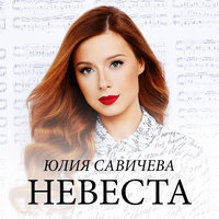 Невеста