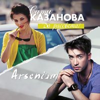 Arsenium & сати казанова - до рассвета