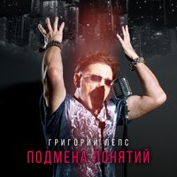 Григорий Лепс & Диана Арбенина - Неторопливая любовь