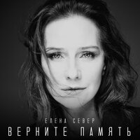 ТОП Чарт песни Верните память - Елена Север