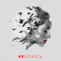 нюша - не боюсь