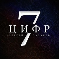 Сергей Лазарев - 7 Цифр