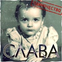 Слава - Я и ты