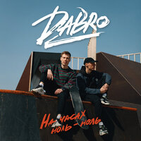 Dabro - на часах ноль - ноль