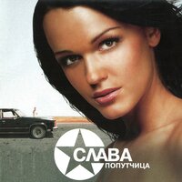 Слава - Попутчица