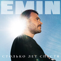 Каменное сердце - EMIN