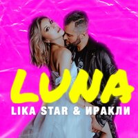 Lika Star & иракли - Luna