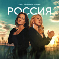 Елена Север & Любовь Успенская - Россия