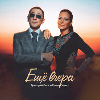 Григорий Лепс & Елена Север - Ещё вчера