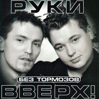 Руки Вверх! - Я не отдам тебя никому