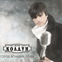 колдун, дмитрий - город больших огней