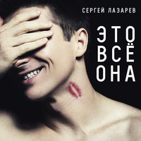 лазарев, сергей - это все она