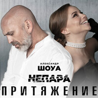 ТОП Чарт песни Притяжение - Александр Шоуа & НЕПАРА