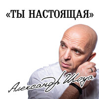 шоуа, александр - ты настоящая