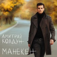 ТОП Чарт песни Метели - Дмитрий Колдун