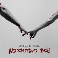 MOT - Абсолютно всё