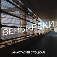 анастасия стоцкая - вены - реки