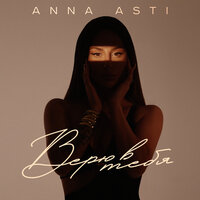 Anna Asti - верю в тебя